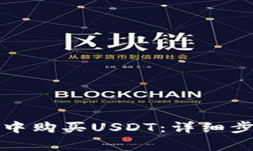 如何在TP钱包中购买USDT：详细步骤与注意事项