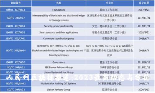 人民网区块链报道：2023最新动态与分析