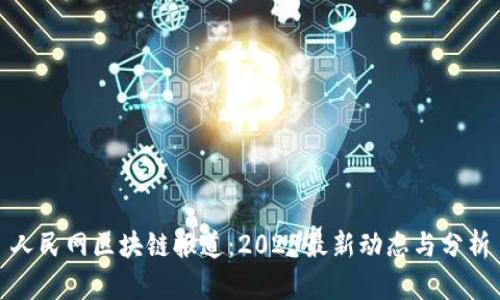 人民网区块链报道：2023最新动态与分析