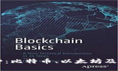 与关键词区块链的不同币种：比特币、以太坊及