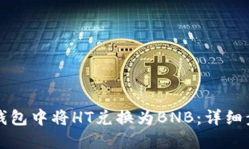 如何在TP钱包中将HT兑换为BNB：详细步骤与技巧