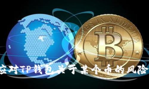 如何应对TP钱包关于某个币的风险提示？