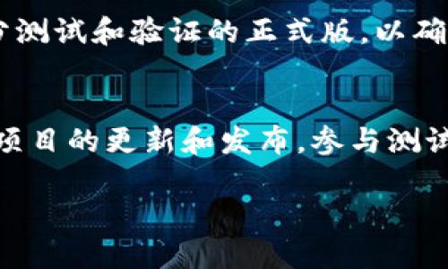 biao ti/biao ti最新区块链测试版下载安装指南/biao ti

区块链,测试版,下载安装,区块链技术/guanjianci

一、什么是区块链？
区块链是一种去中心化的分布式账本技术，在数字货币比特币的基础上发扬光大。最早的区块链技术由中本聪在2008年提出，用以解决交易的安全性和透明度问题。区块链的结构由多个“区块”组成，每个区块包含一定数量的交易记录，这些区块通过密码学技术相互连接，形成一条链，不可篡改。区块链的核心特点包括去中心化、高透明性和安全性，使其在金融、物流、医疗等多个行业得到了广泛应用。

二、区块链测试版的意义
区块链测试版是开发者和用户评估新功能、解决漏洞和提高用户体验的重要工具。通过下载和安装测试版，用户可以提前体验即将发布的产品特性，参与到产品改进过程中。这不仅可以帮助开发团队收集用户反馈，性能，还能吸引用户的兴趣和期待，为正式版的推出打下基础。

三、如何下载安装区块链测试版
下载安装区块链测试版的过程相对简单，以下是详细步骤：
ol
  listrong访问官方网站：/strong首先，打开你希望下载的区块链项目的官方网站。务必确认官方网站的真实性，以免下载恶意软件。/li
  listrong查找下载链接：/strong在网站的首页或下载页面，找到相关的测试版下载链接。一般来说，测试版会明显标识，以区别于正式版。/li
  listrong选择合适的平台：/strong通常，区块链测试版会提供适合多个操作系统（如Windows、macOS、Linux）的版本。根据你的设备选择相应的下载链接。/li
  listrong下载文件：/strong点击下载链接，等待文件下载完成。下载的文件类型可能为.exe（Windows）、.dmg（macOS）或.tar.gz（Linux）。/li
  listrong安装：/strong双击下载的文件，按照屏幕上的提示进行安装。在安装过程中，你可能需要选择目标文件夹和设置一些初始参数。/li
  listrong配置和运行：/strong安装完成后，打开测试版应用，按照指引配置节点或钱包，最后进入应用的主界面，开始测试体验。/li
/ol

四、测试版用户常见问题解答
在使用区块链测试版的过程中，用户可能会遇到一些常见问题。以下是几个相关问题及解答：

1. 如何判断测试版是否稳定？
判断测试版的稳定性可以通过多种方式。一方面，可以查看官方发布的更新日志，了解已解决的bug和新功能。另一方面，参考社区反馈和用户评论，了解其他用户的使用体验。同时，测试版通常会有版本号，较新的版本可能修复了先前的问题。另外，参与官方社区和论坛，及时获取其他用户和开发团队的实时反馈。

2. 测试版与正式版的区别是什么？
测试版通常是尚未经过全面测试的产品，可能存在不稳定性或bug。开发者希望通过测试版收集用户反馈来产品。而正式版经过严格测试，功能和性能更加稳定。因此，如果你希望体验最新特性，而不介意潜在的问题，可以尝试测试版；如果追求稳定和安全，建议使用正式版。

3. 如何反馈测试版使用中发现的问题？
大多数区块链项目都会有专门的反馈渠道，比如官方论坛、Discord社区或GitHub问题页。用户可以根据官方提供的渠道提交问题报告、_bug report_，并尽量提供详细的信息，如操作系统、错误信息、复现步骤等。这有助于开发团队快速定位和解决问题。部分项目也会提供奖励机制，鼓励用户发现并报告问题。

4. 测试版下载后是否会消耗费用？
测试版的下载和使用通常是免费的。大部分区块链项目希望通过测试获得用户的反馈，帮助改进产品，因此不会对测试版功能收取费用。但注意，在测试过程中，某些功能可能锁定在特定条件下，要求用户完成某种操作或持有特定的代币才能使用。

5. 测试版可以用于真实交易吗？
一般情况下，不建议在测试版中进行真实交易，因为测试版并不一定是稳定的产品，可能会有数据丢失或安全隐患。测试版主要用于体验功能和报告问题。对于真实交易，建议使用经过充分测试和验证的正式版，以确保资金安全。

6. 如何参与到区块链项目的开发中去？
如果你对于区块链技术有浓厚的兴趣，并希望参与项目的开发，可以从以下几方面入手：加入社区，与开发者和其他用户分享经验，参与讨论；贡献代码或提交bug报告，帮助改善项目；关注项目的更新和发布，参与测试版的反馈；参加开发者会议或黑客松，了解前沿技术和最新趋势。这不仅可以提高自身技能，也能扩大人脉网络。

以上就是关于最新区块链测试版下载安装的详细介绍和常见问题解答，希望能够帮助到你获得更好的用户体验，尽情享受区块链技术带来的便利与创新。