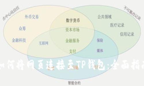如何将网页连接至TP钱包：全面指南