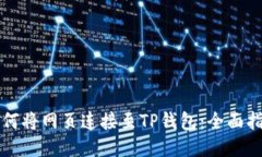 如何将网页连接至TP钱包：全面指南