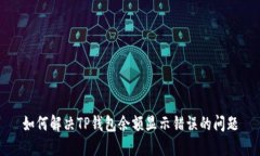 如何解决TP钱包余额显示错误的问题