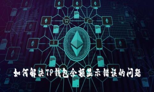 如何解决TP钱包余额显示错误的问题