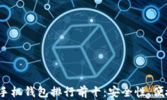 2023年虚拟货币手机钱包排行前十：安全性、便捷