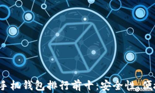 
2023年虚拟货币手机钱包排行前十：安全性、便捷性与功能性分析
