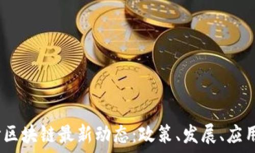   
2023年长沙区块链最新动态：政策、发展、应用及未来趋势