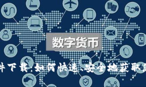 华为钱包软件下载：如何快速、安全地获取您的数字钱包