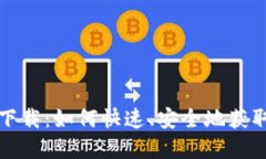 华为钱包软件下载：如何快速、安全地获取您的