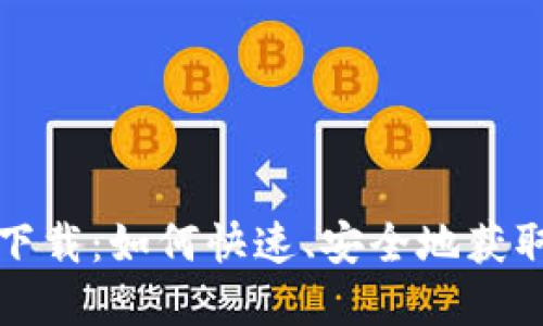 华为钱包软件下载：如何快速、安全地获取您的数字钱包