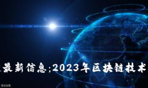 娄底区块链最新信息：2023年区块链技术进展与应用