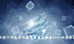 如何将TP钱包中的数字货币兑换为USDT的完整指南