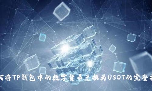 如何将TP钱包中的数字货币兑换为USDT的完整指南