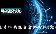 如何查看TP钱包资金池分红：完整指南