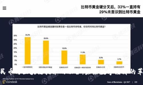 人民币与区块链技术的融合：未来数字经济的革命