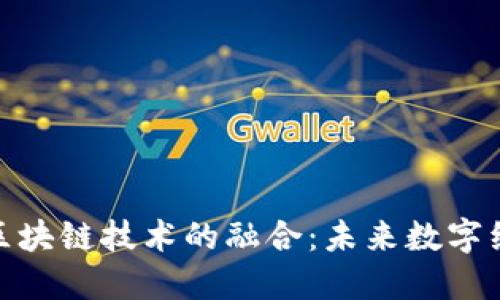 人民币与区块链技术的融合：未来数字经济的革命