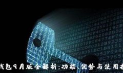   TP钱包9月版全解析：功能、优势与使用技巧
