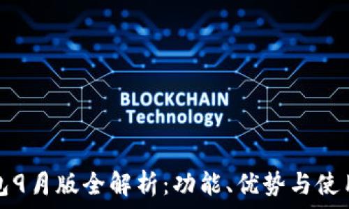   
TP钱包9月版全解析：功能、优势与使用技巧