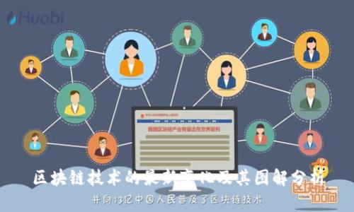 区块链技术的最新变化及其图解分析