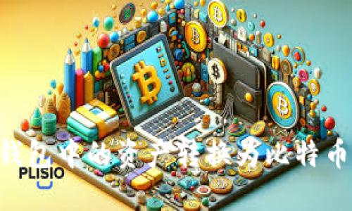 如何将TP钱包中的资产转换为比特币：全面指南