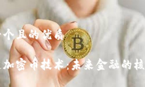 思考一个且的优质

区块链加密币技术：未来金融的核心支柱