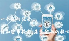 思考一个且的优质区块链加密币技术：未来金融