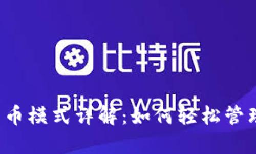 思考和关键词

 TP钱包自动转币模式详解：如何轻松管理您的数字资产