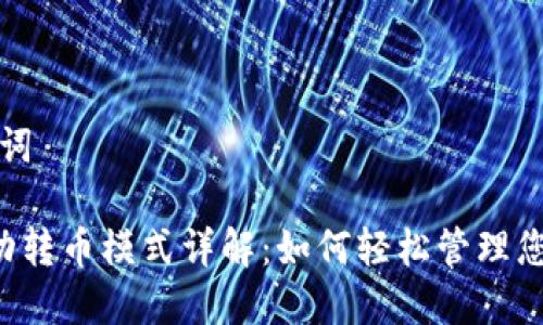 思考和关键词

 TP钱包自动转币模式详解：如何轻松管理您的数字资产
