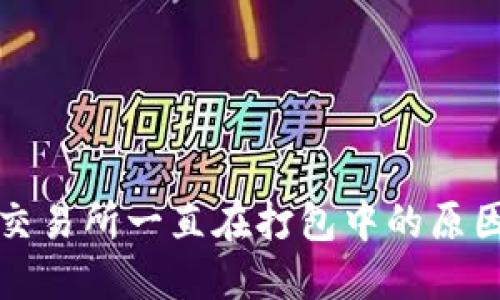 TP钱包转账交易所一直在打包中的原因与解决办法
