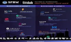 TP钱包转账交易所一直在打包中的原因与解决办法