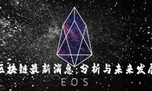 张曙区块链最新消息：分析与未来发展趋势