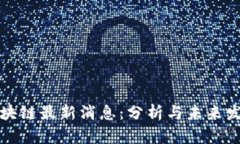 张曙区块链最新消息：分析与未来发展趋势