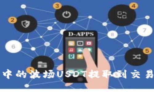 优质
如何将TP钱包中的波场USDT提取到交易所或其他钱包