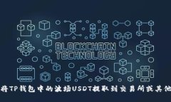 优质如何将TP钱包中的波场USDT提取到交易所或其