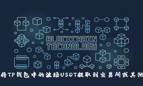 优质
如何将TP钱包中的波场USDT提取到交易所或其他钱包