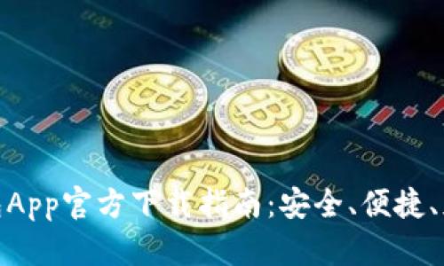 优质  
最全的钱包App官方下载指南：安全、便捷、免费的选择