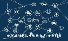 如何在TP钱包中进行交易：全面指南