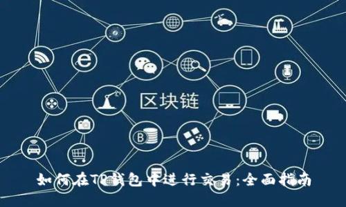 如何在TP钱包中进行交易：全面指南