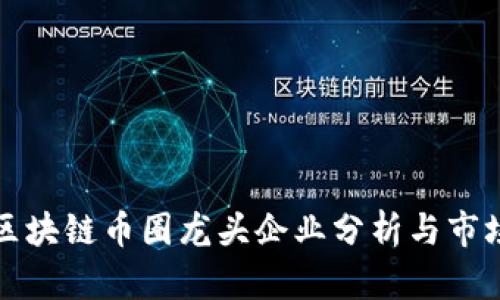 中国区块链币圈龙头企业分析与市场趋势