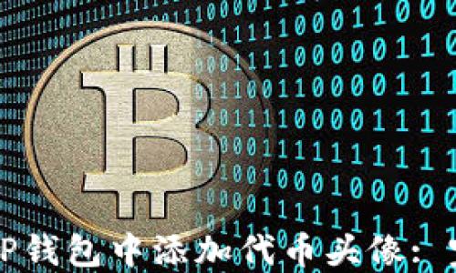 
如何在TP钱包中添加代币头像: 完整指南