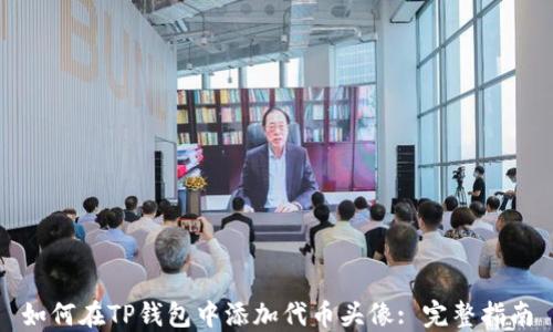
如何在TP钱包中添加代币头像: 完整指南