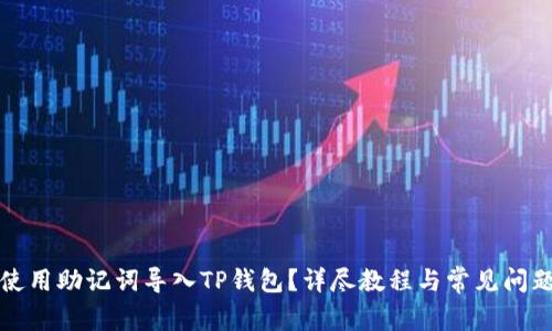 如何使用助记词导入TP钱包？详尽教程与常见问题解答