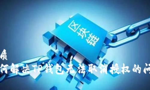 优质
如何解决TP钱包无法取消授权的问题