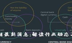 斐讯区块链最新消息：解读行业动态与未来趋势