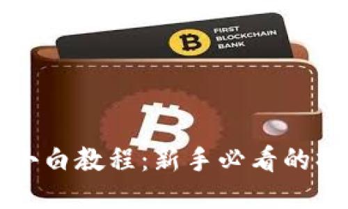 TP钱包小白教程：新手必看的操作指南