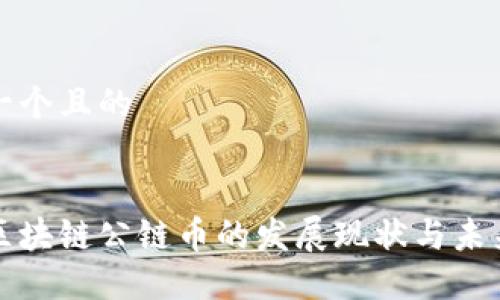 思考一个且的


中国区块链公链币的发展现状与未来趋势