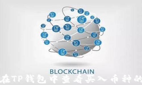 
如何在TP钱包中查看买入币种的涨幅